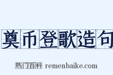 奠币登歌造句是什么意思的图片